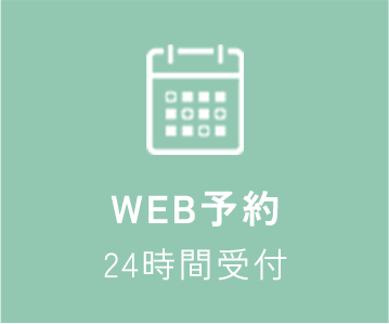 WEB予約 24時間受付