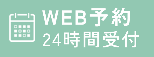 Web予約24時間受付