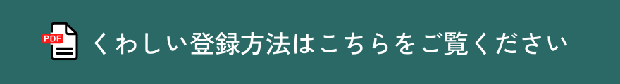 登録方法はこちらをご覧ください。