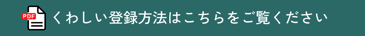 登録方法はこちらをご覧ください。