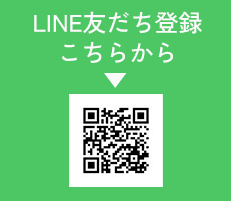 LINE友だち登録こちらから