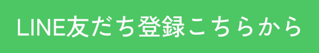 LINE友だち登録こちらから